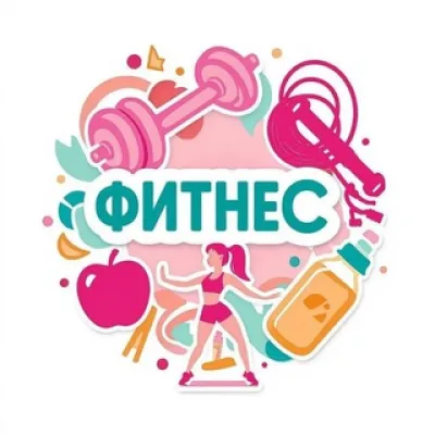 Фитнес, диеты, похудение