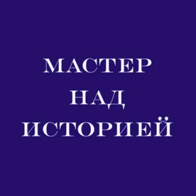 Мастер над историей