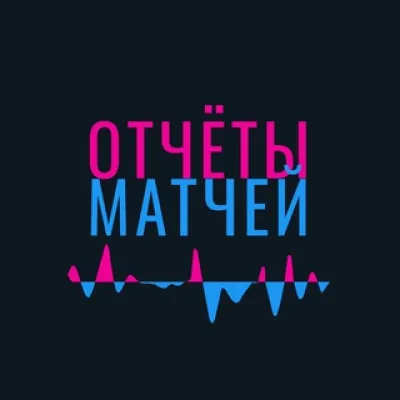 Отчеты матчей