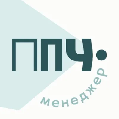 Менеджер ППЧ