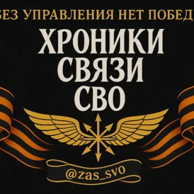 Хроники связи СВО