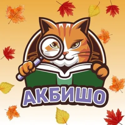 🔍 Редакторское агентство «Акбишо» 🔎