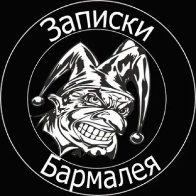 Записки Бармалея