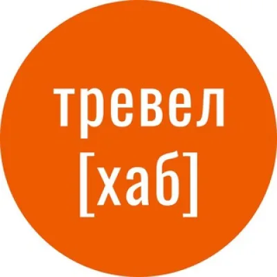 ТревелХаб •‎ Конференция TRAVELHUB и другие TravelTech-ивенты