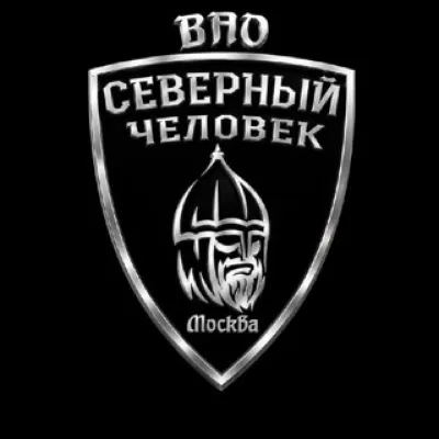 «Северный человек» Москва ВАО