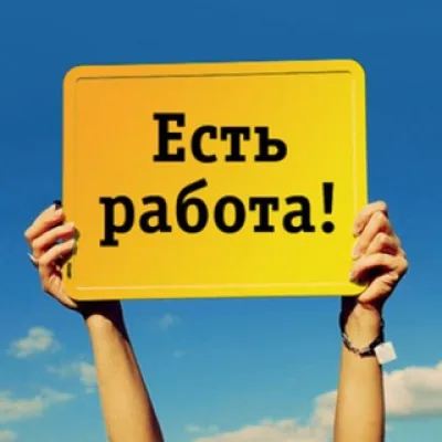 Работа Москва и МО