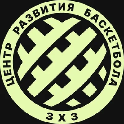 Центр Развития Баскетбола 3х3