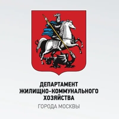 Департамент ЖКХ Москвы