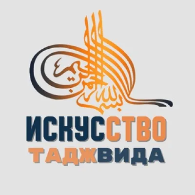 ИСКУССТВО ТАДЖВИДА