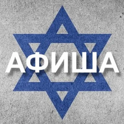 Афиша Израиль 🇮🇱