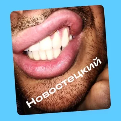 Новостецкий📸