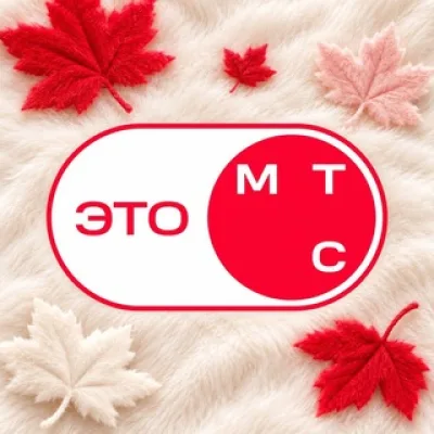 Это МТС | Карьера