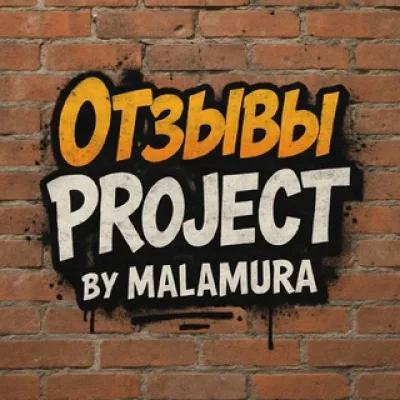 ОТЗЫВЫ PROJECT by MALAMURA