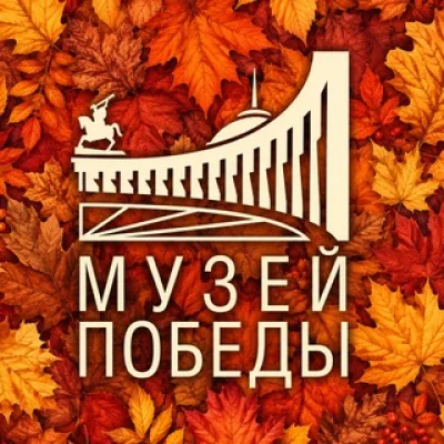 МуZей Победы