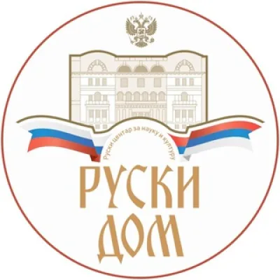 Руски дом у Београду