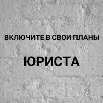 Записки юриста 👩‍💼