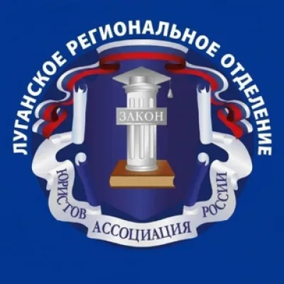 Ассоциация юристов России в ЛНР
