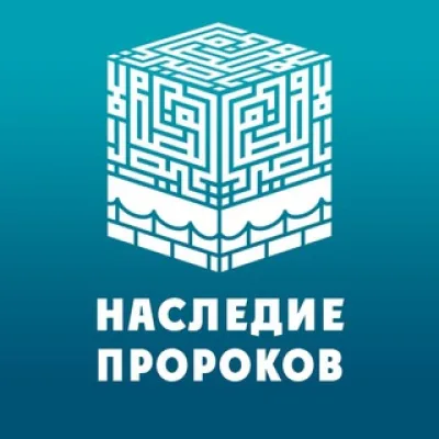 Наследие Пророков