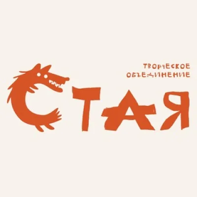 СТАЯ — творческое объединение