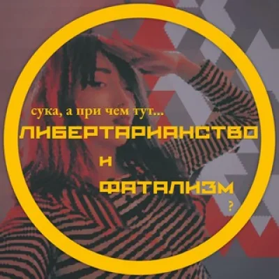 ЛОМ | ЛЇМ | Либертарианство и фатализм