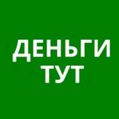 Деньги ТУТ