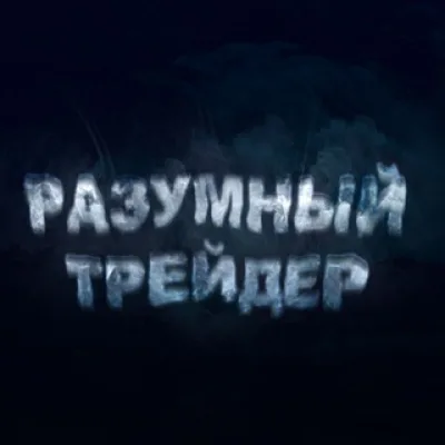 Разумный Трейдер