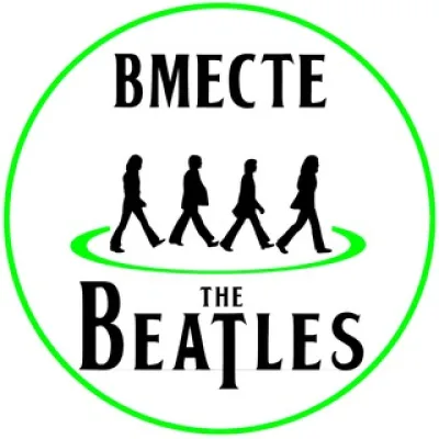 Вместе с Битлз | With The Beatles