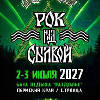 Рок Над Сылвой 2027