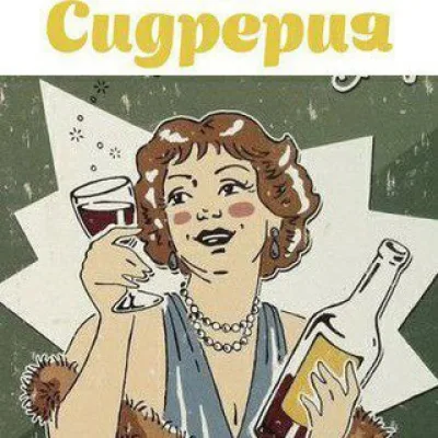 Сидрерия