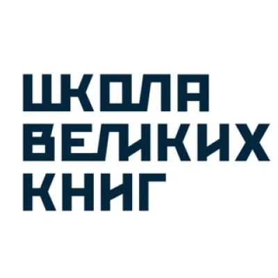 Школа Великих Книг