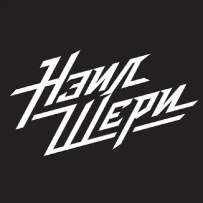 НЭИЛ ШЕРИ