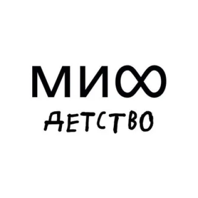 МИФ.Детство 📚