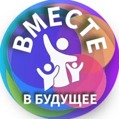 Вместе в будущее