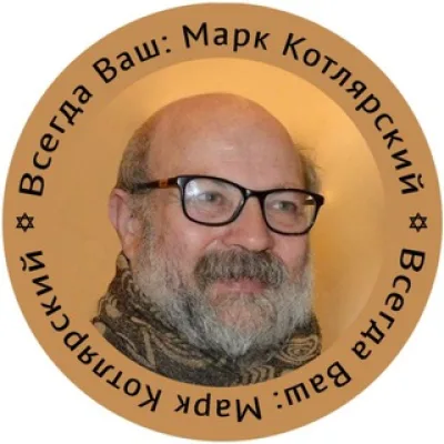 Марк Котлярский