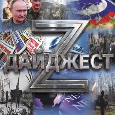 Дайджест Z