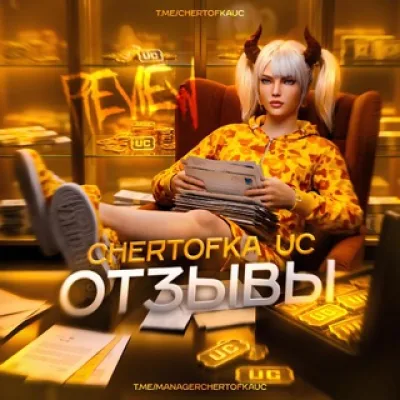 ОТЗЫВЫ 𝐂𝐇𝐄𝐑𝐓𝐎𝐅𝐊𝐀