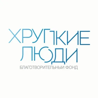 Фонд «Хрупкие люди»