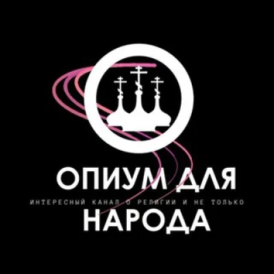 Опиум для народа | Интересный канал о религии и не только