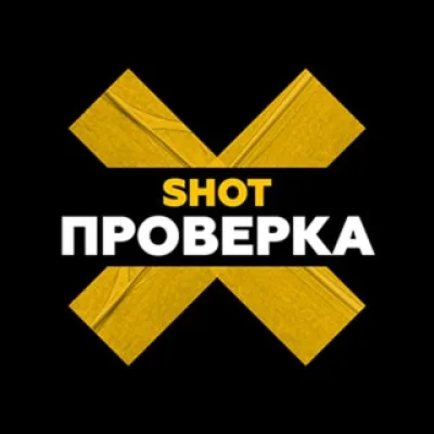 SHOT ПРОВЕРКА