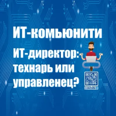 ИТ-Директор: Технарь или Управленец?