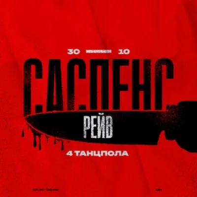 30/10 САСПЕНС: 4 ТАНЦПОЛА
