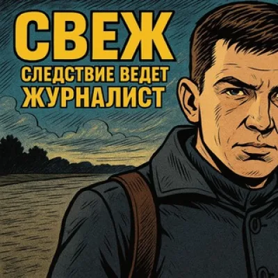 СВеЖ, Новосибирск