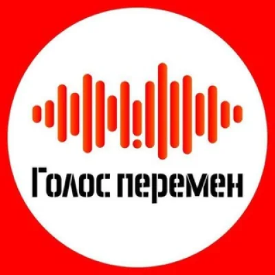 Голос перемен