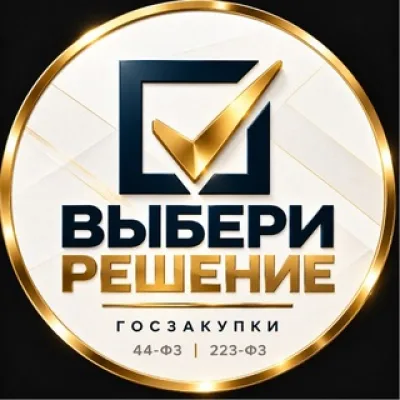 ВЫБЕРИ РЕШЕНИЕ (44-ФЗ,223-ФЗ)