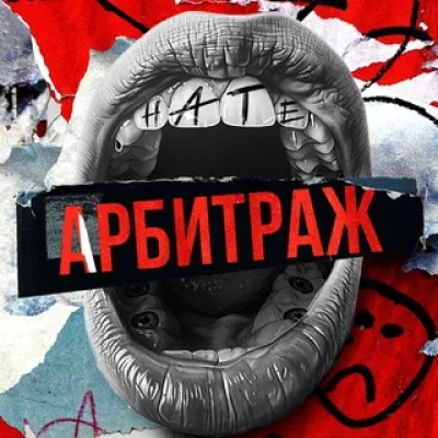Я Ненавижу Арбитраж