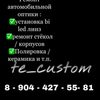 Фары Волгоград “te_custom”
