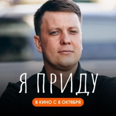 Продюсер Супрунов | «Я приду» 8 окт в кино