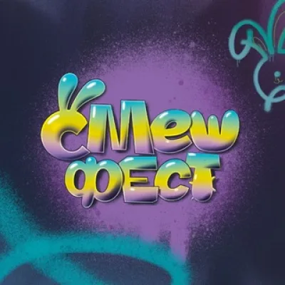 СМЕШФЕСТ