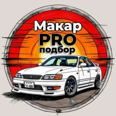 Макар PRO подбор