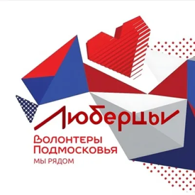 ВОЛОНТЁРЫ ПОДМОСКОВЬЯ | ЛЮБЕРЦЫ